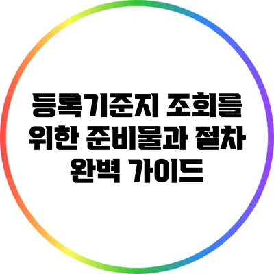 등록기준지 조회를 위한 준비물과 절차 완벽 가이드
