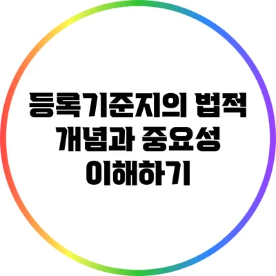 등록기준지의 법적 개념과 중요성 이해하기