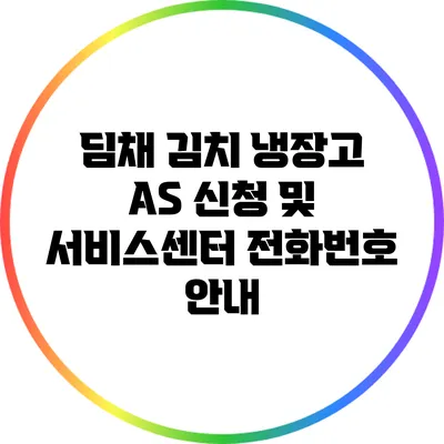 딤채 김치 냉장고 AS 신청 및 서비스센터 전화번호 안내