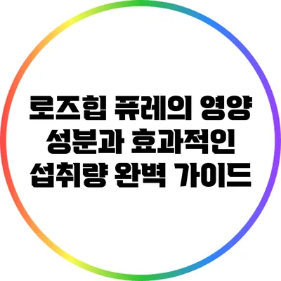 로즈힙 퓨레의 영양 성분과 효과적인 섭취량 완벽 가이드
