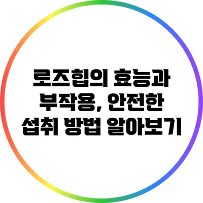 로즈힙의 효능과 부작용, 안전한 섭취 방법 알아보기
