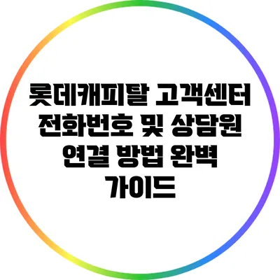 롯데캐피탈 고객센터 전화번호 및 상담원 연결 방법 완벽 가이드