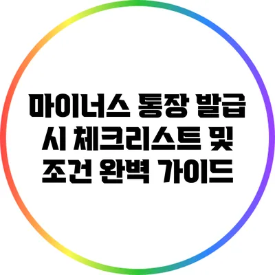 마이너스 통장 발급 시 체크리스트 및 조건 완벽 가이드