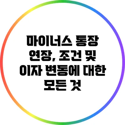 마이너스 통장 연장, 조건 및 이자 변동에 대한 모든 것