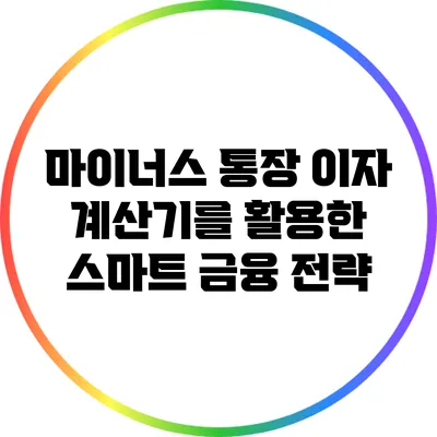 마이너스 통장 이자 계산기를 활용한 스마트 금융 전략