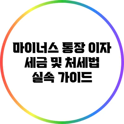 마이너스 통장 이자 세금 및 처세법 실속 가이드