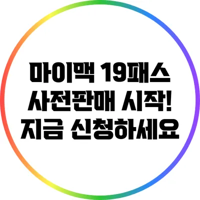 마이맥 19패스 사전판매 시작! 지금 신청하세요