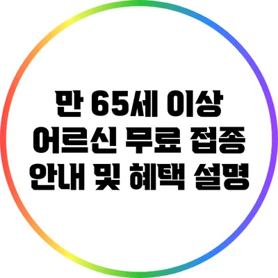 만 65세 이상 어르신 무료 접종 안내 및 혜택 설명