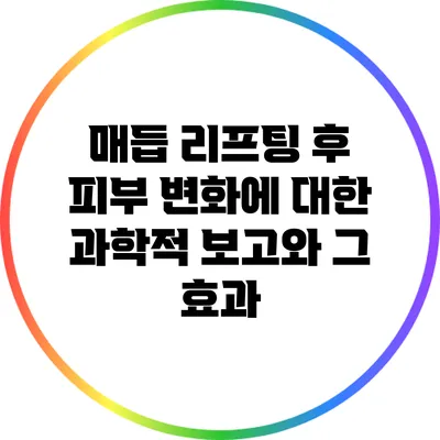 매듭 리프팅 후 피부 변화에 대한 과학적 보고와 그 효과