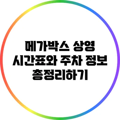 메가박스 상영 시간표와 주차 정보 총정리하기