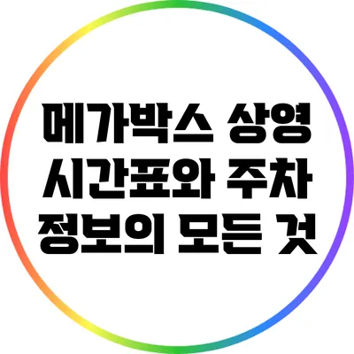 메가박스 상영 시간표와 주차 정보의 모든 것