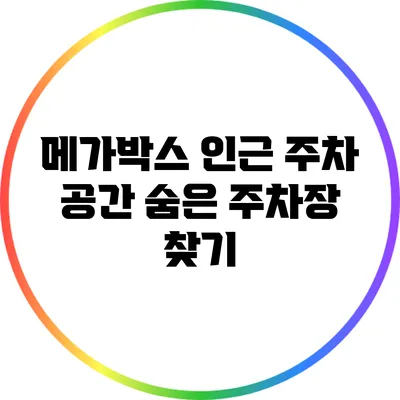 메가박스 인근 주차 공간: 숨은 주차장 찾기