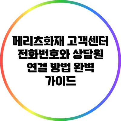 메리츠화재 고객센터 전화번호와 상담원 연결 방법 완벽 가이드