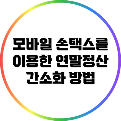 모바일 손택스를 이용한 연말정산 간소화 방법