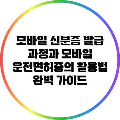 모바일 신분증 발급 과정과 모바일 운전면허증의 활용법 완벽 가이드