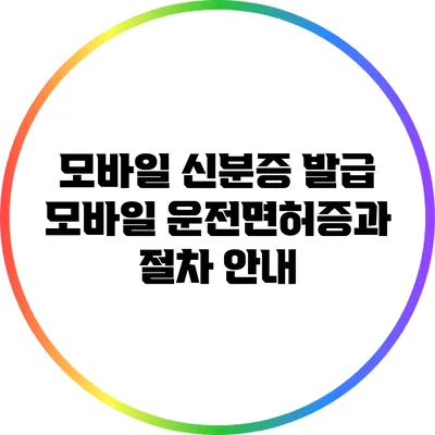 모바일 신분증 발급: 모바일 운전면허증과 절차 안내