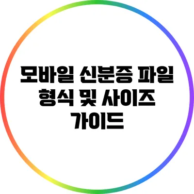 모바일 신분증 파일 형식 및 사이즈 가이드