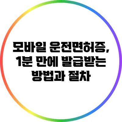 모바일 운전면허증, 1분 만에 발급받는 방법과 절차