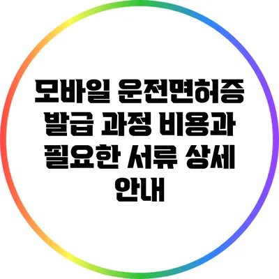 모바일 운전면허증 발급 과정: 비용과 필요한 서류 상세 안내
