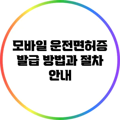 모바일 운전면허증 발급 방법과 절차 안내