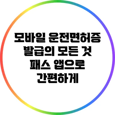 모바일 운전면허증 발급의 모든 것: 패스 앱으로 간편하게