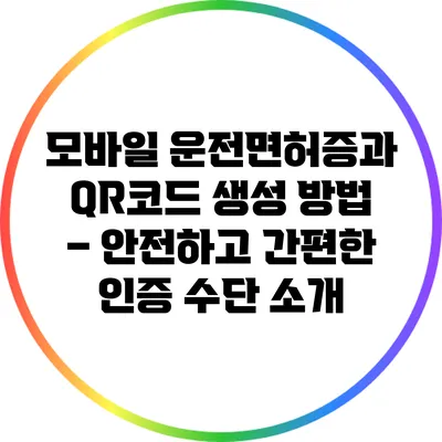 모바일 운전면허증과 QR코드 생성 방법 – 안전하고 간편한 인증 수단 소개