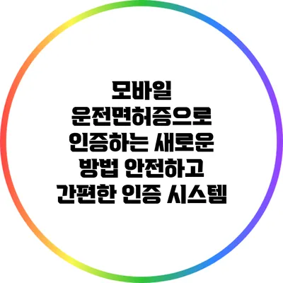 모바일 운전면허증으로 인증하는 새로운 방법: 안전하고 간편한 인증 시스템