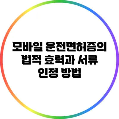 모바일 운전면허증의 법적 효력과 서류 인정 방법