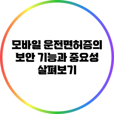 모바일 운전면허증의 보안 기능과 중요성 살펴보기