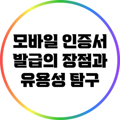 모바일 인증서 발급의 장점과 유용성 탐구