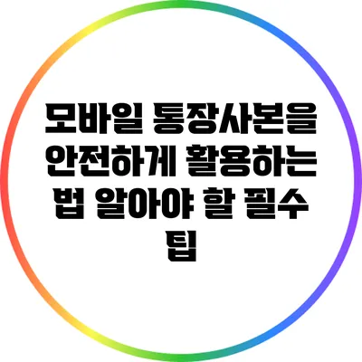 모바일 통장사본을 안전하게 활용하는 법: 알아야 할 필수 팁