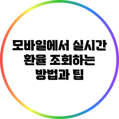 모바일에서 실시간 환율 조회하는 방법과 팁