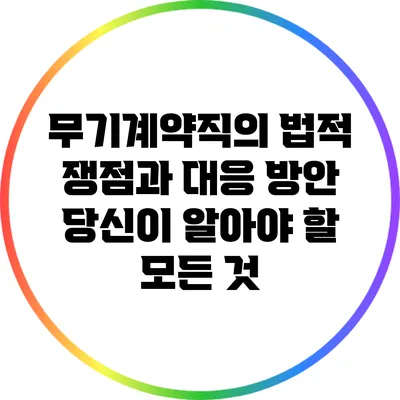 무기계약직의 법적 쟁점과 대응 방안: 당신이 알아야 할 모든 것
