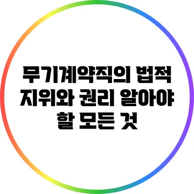무기계약직의 법적 지위와 권리: 알아야 할 모든 것