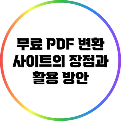 무료 PDF 변환 사이트의 장점과 활용 방안