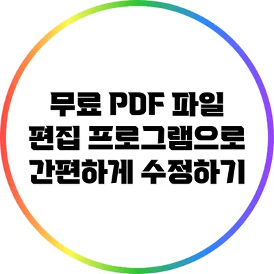 무료 PDF 파일 편집 프로그램으로 간편하게 수정하기