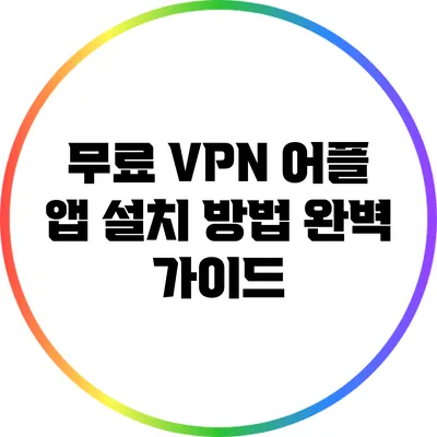 무료 VPN 어플 앱 설치 방법 완벽 가이드