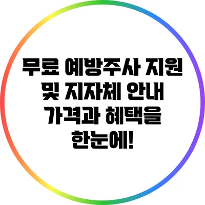 무료 예방주사 지원 및 지자체 안내: 가격과 혜택을 한눈에!