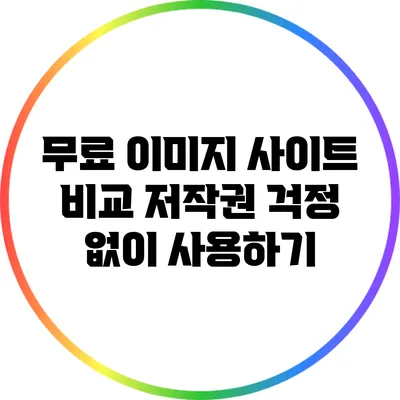 무료 이미지 사이트 비교: 저작권 걱정 없이 사용하기