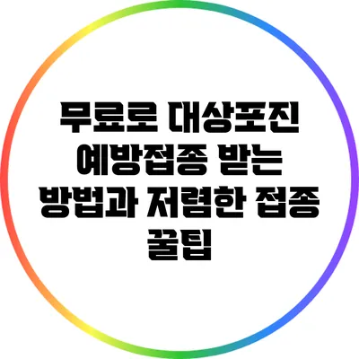 무료로 대상포진 예방접종 받는 방법과 저렴한 접종 꿀팁