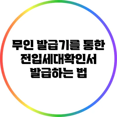 무인 발급기를 통한 전입세대확인서 발급하는 법
