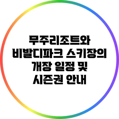 무주리조트와 비발디파크 스키장의 개장 일정 및 시즌권 안내