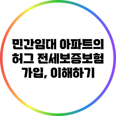 민간임대 아파트의 허그 전세보증보험 가입, 이해하기