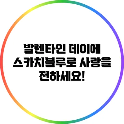 발렌타인 데이에 스카치블루로 사랑을 전하세요!