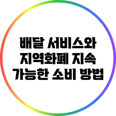 배달 서비스와 지역화폐: 지속 가능한 소비 방법