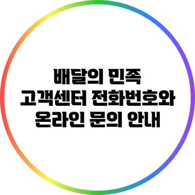 배달의 민족 고객센터 전화번호와 온라인 문의 안내