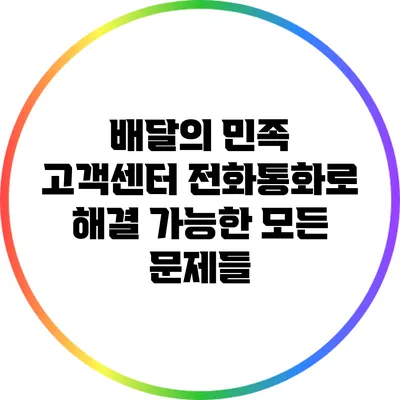 배달의 민족 고객센터 전화통화로 해결 가능한 모든 문제들