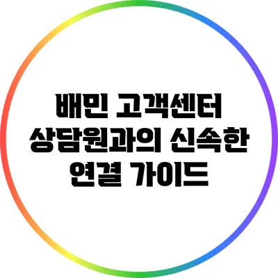 배민 고객센터 상담원과의 신속한 연결 가이드