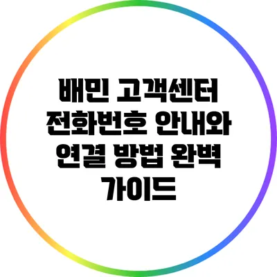 배민 고객센터 전화번호 안내와 연결 방법 완벽 가이드