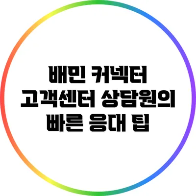 배민 커넥터 고객센터 상담원의 빠른 응대 팁